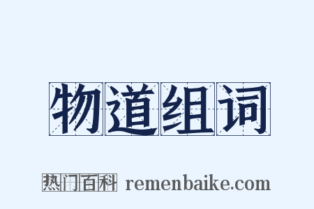 物道组词是什么意思的图片